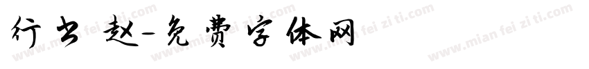 行书 赵字体转换